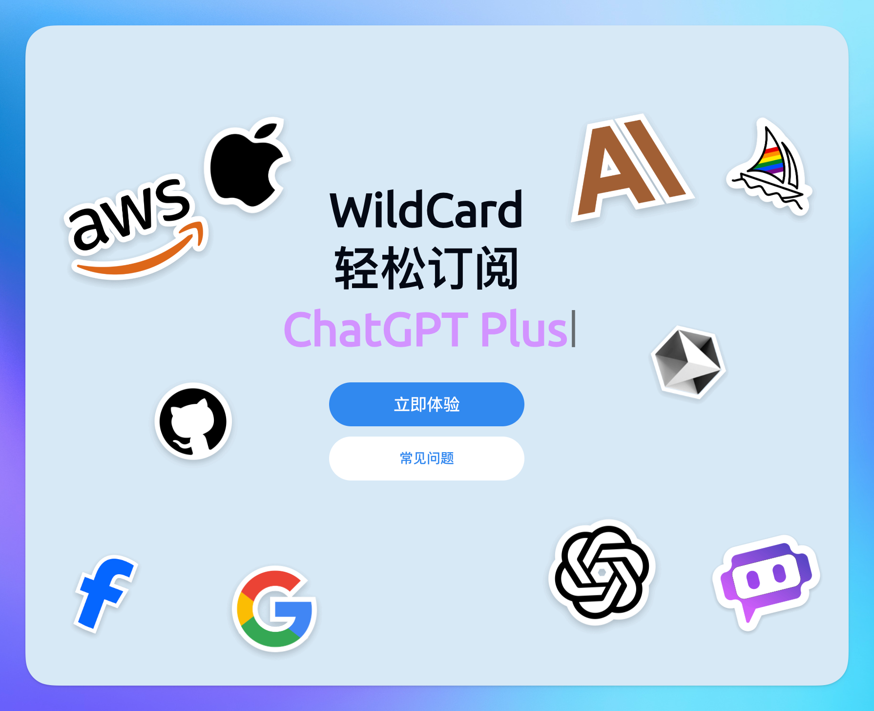 💳 WildCard 虚拟信用卡申请 - 海外 AI 工具充值